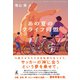 あの夏のクライフ同盟（幻冬舎） [電子書籍]