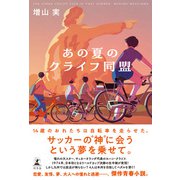 あの夏のクライフ同盟（幻冬舎） [電子書籍]