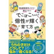 発達障害児のママで博士が教える でこぼこちゃんの個性が輝く育て方（幻冬舎） [電子書籍]