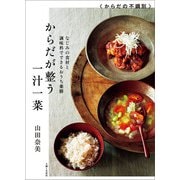 からだが整う一汁一菜（主婦と生活社） [電子書籍]