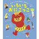 いろいろおにごっこ（世界文化社） [電子書籍]