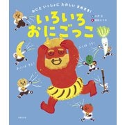 いろいろおにごっこ（世界文化社） [電子書籍]