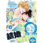 ごちそうΩはチュウと鳴く3【電子限定漫画付き】（ブライト出版） [電子書籍]