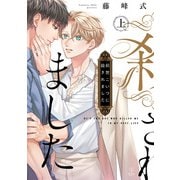 前世こいつに殺されました 上【電子限定漫画付き】（ブライト出版） [電子書籍]