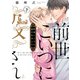 前世こいつに殺されました 下【電子限定漫画付き】（ブライト出版） [電子書籍]