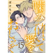 噛み砕いて愛をおしえて 第15話（ブライト出版） [電子書籍]
