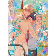 恋に処方る薬がない 第6話（ブライト出版） [電子書籍]