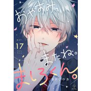 おやすみ、またね。ましろくん。 act.17（ブライト出版） [電子書籍]