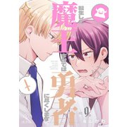 転生した元魔王、今世では元勇者に尽くします act.9＆10（ブライト出版） [電子書籍]