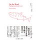 オン・ザ・ロード 二拠点思考（ソトコト・ネットワーク） [電子書籍]