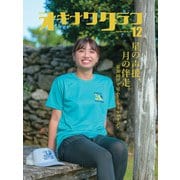 オキナワグラフ2024年12月号（新星出版株式会社） [電子書籍]