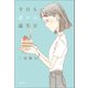 今日も誰かの誕生日（光村図書） [電子書籍]