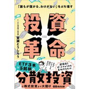 「誰もが儲かる、わけがない」をぶち壊す 投資革命（あさ出版） [電子書籍]