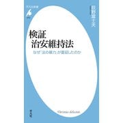 検証 治安維持法（平凡社） [電子書籍]