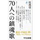 70人への鎮魂歌（平凡社） [電子書籍]