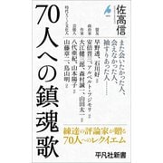 70人への鎮魂歌（平凡社） [電子書籍]