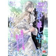 貴方様が「忘れてほしい」とおっしゃいましたので～婚約破棄された私が、従者から溺愛されるなんて～（コサエルワーク） [電子書籍]