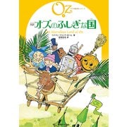 完訳 オズのふしぎな国（復刊ドットコム） [電子書籍]