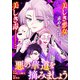 悪の華道を行きましょう（23）悪の華道を摘みましょう（前）（一迅社） [電子書籍]