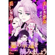 悪の華道を行きましょう（23）悪の華道を摘みましょう（前）（一迅社） [電子書籍]