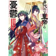 身代わり皇帝の憂鬱～後宮の侍女ですが、入れ替わった皇帝に全てを押しつけられています～ 【連載版】（2）（一迅社） [電子書籍]
