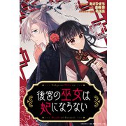 後宮の巫女は妃にならない 【連載版】（1）（一迅社） [電子書籍]