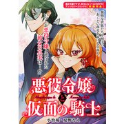 悪役令嬢と仮面の騎士（一迅社） [電子書籍]