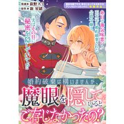 婚約破棄は構いませんが、魔眼を隠しているとご存じなかったの？（一迅社） [電子書籍]