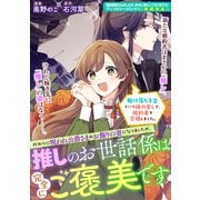 駆け落ち予定という妹の脅しで、婚約者を交換しました。代わりに呪われ公爵さまのお飾りの妻になりましたが、推しのお世話係は完全にご褒美です（一迅社） [電子書籍]