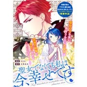 聖女でなくても私は今、幸せです（一迅社） [電子書籍]