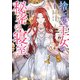 捨てられた王女の秘密の寝室（1）（一迅社） [電子書籍]