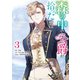 森の中で公爵が拾ったのは（3）（一迅社） [電子書籍]