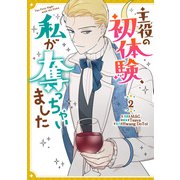 主役の初体験、私が奪っちゃいました（2）（一迅社） [電子書籍]