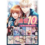 【溺愛編】comicコロナ 人気10タイトル試し読み冊子（TOブックス） [電子書籍]
