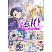 【令嬢編】comicコロナ 人気10タイトル試し読み冊子（TOブックス） [電子書籍]