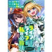 【単話版】「ライフで受けてライフで殴る」これぞ私の必勝法@COMIC 第9話（TOブックス） [電子書籍]