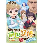 【単話版】僕は今すぐ前世の記憶を捨てたい。～憧れの田舎は人外魔境でした～@COMIC 第15話（TOブックス） [電子書籍]
