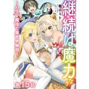 【単話版】継続は魔力なり ～ハズレ魔法で異世界無双～ 第15話（TOブックス） [電子書籍]