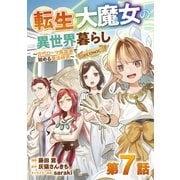 【単話版】転生大魔女の異世界暮らし～古代ローマ風国家で始める魔法研究～@COMIC 第7話（TOブックス） [電子書籍]