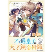【単話版】不遇皇子は天才錬金術師～皇帝なんて柄じゃないので弟妹を可愛がりたい～@COMIC 第4話（TOブックス） [電子書籍]