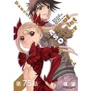 【単話版】ダンス イン ザ ヴァンパイアバンド エイジ オブ スカーレット オーダー 第75話（TOブックス） [電子書籍]