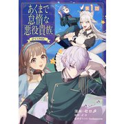 【単話版】あくまで怠惰な悪役貴族@COMIC 第1話（TOブックス） [電子書籍]