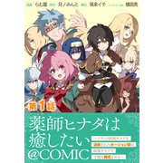 【単話版】薬師ヒナタは癒したい～ブラック医術ギルドを追放されたポーション師は商業ギルドで才能を開花させる～@COMIC 第1話（TOブックス） [電子書籍]