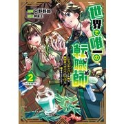 世界で唯一の転職師～ジョブホッパーな俺は、異世界ですべてのジョブを極めることにした～@COMIC 第2巻（TOブックス） [電子書籍]