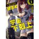 「ここは任せて先に行け！」をしたい死にたがりの望まぬ宇宙下剋上@COMIC 第1巻（TOブックス） [電子書籍]