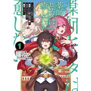薬師ヒナタは癒したい～ブラック医術ギルドを追放されたポーション師は商業ギルドで才能を開花させる～@COMIC 第1巻（TOブックス） [電子書籍]