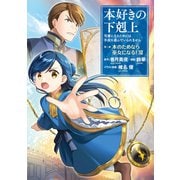 本好きの下剋上～司書になるためには手段を選んでいられません～第二部 「本のためなら巫女になる！12」（TOブックス） [電子書籍]