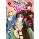 クロゥレン家の次男坊@COMIC 第3巻（TOブックス） [電子書籍]