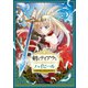 剣とティアラとハイヒール～公爵令嬢には英雄の魂が宿る～@COMIC 第5巻（TOブックス） [電子書籍]