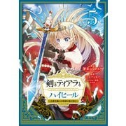 剣とティアラとハイヒール～公爵令嬢には英雄の魂が宿る～@COMIC 第5巻（TOブックス） [電子書籍]